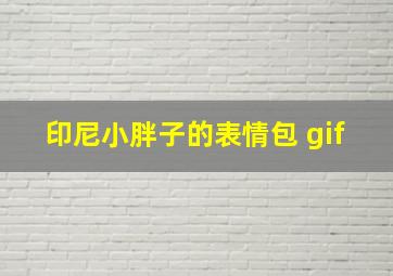 印尼小胖子的表情包 gif